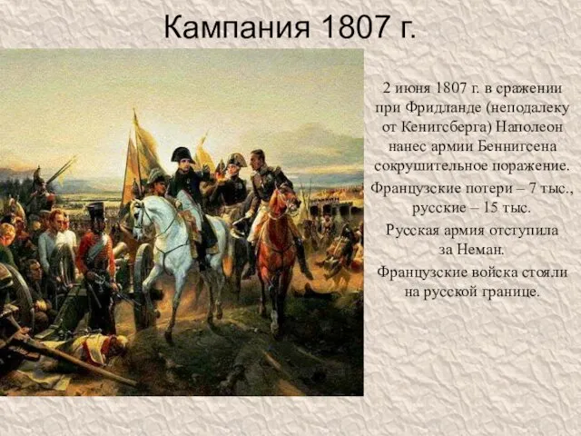 Кампания 1807 г. 2 июня 1807 г. в сражении при