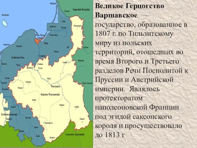 Великое Герцогство Варшавское — государство, образованное в 1807 г. по