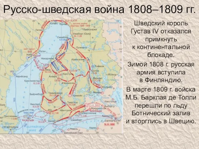 Русско-шведская война 1808–1809 гг. Шведский король Густав IV отказался примкнуть