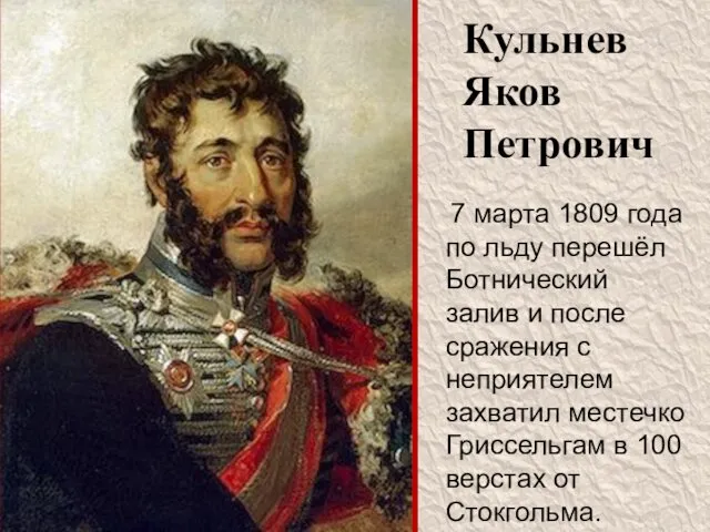 Кульнев Яков Петрович 7 марта 1809 года по льду перешёл