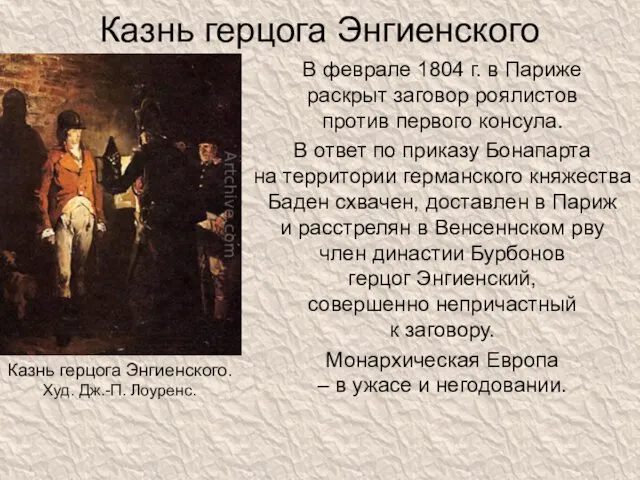 Казнь герцога Энгиенского В феврале 1804 г. в Париже раскрыт