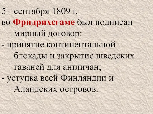 сентября 1809 г. во Фридрихсгаме был подписан мирный договор: -