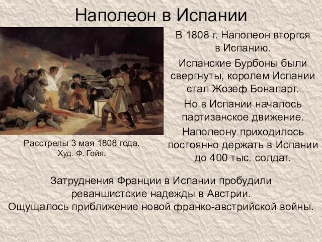 Наполеон в Испании В 1808 г. Наполеон вторгся в Испанию.