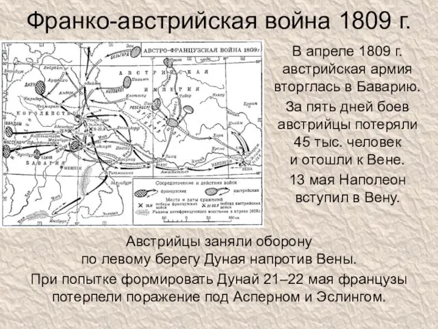 Франко-австрийская война 1809 г. В апреле 1809 г. австрийская армия