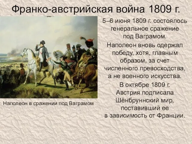 Франко-австрийская война 1809 г. 5–6 июня 1809 г. состоялось генеральное