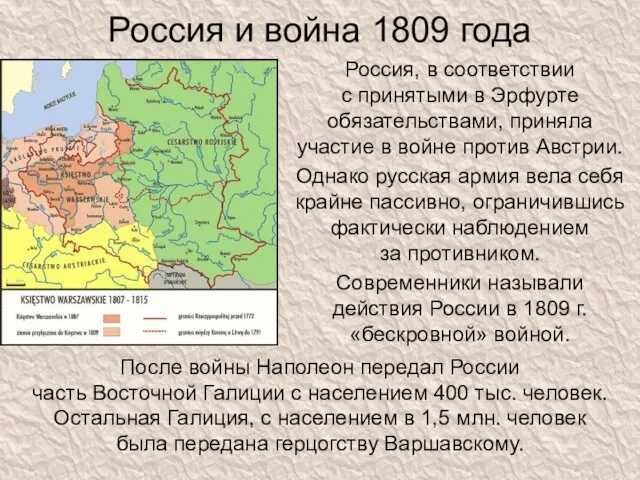 Россия и война 1809 года Россия, в соответствии с принятыми