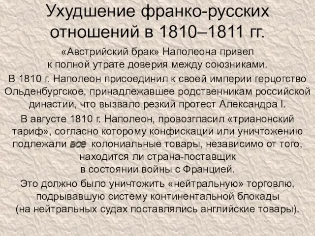 Ухудшение франко-русских отношений в 1810–1811 гг. «Австрийский брак» Наполеона привел