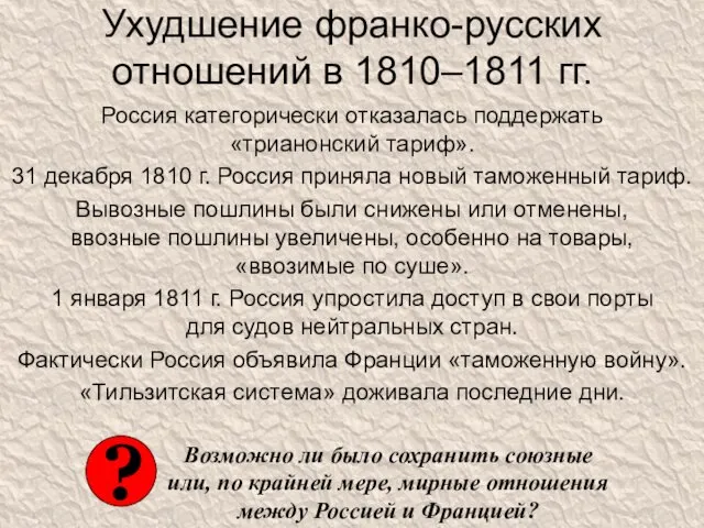 Ухудшение франко-русских отношений в 1810–1811 гг. Россия категорически отказалась поддержать