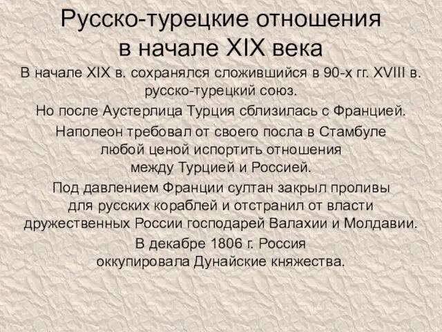 Русско-турецкие отношения в начале XIX века В начале XIX в.