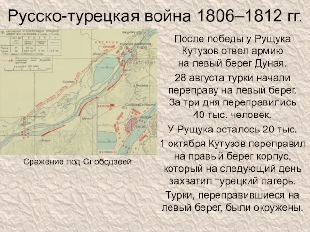 Русско-турецкая война 1806–1812 гг. После победы у Рущука Кутузов отвел