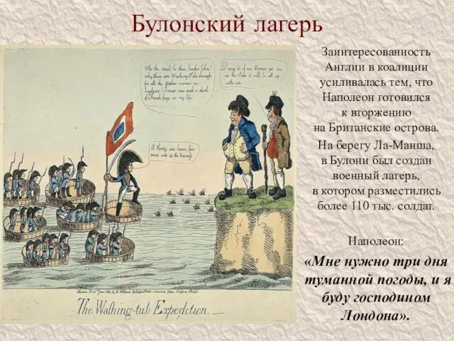 Булонский лагерь Заинтересованность Англии в коалиции усиливалась тем, что Наполеон