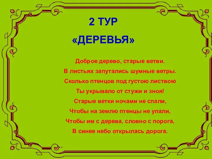 2 ТУР «ДЕРЕВЬЯ» Доброе дерево, старые ветви. В листьях запутались