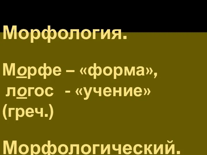 Морфология. Морфе – «форма», логос - «учение» (греч.) Морфологический.