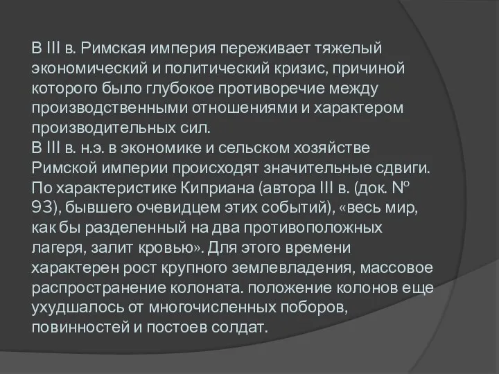 В III в. Римская империя переживает тяжелый экономический и политический кризис, причиной которого