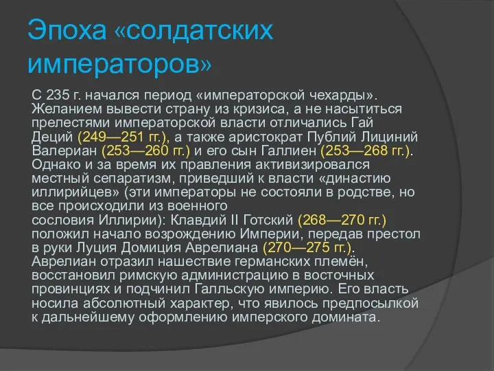 Эпоха «солдатских императоров» С 235 г. начался период «императорской чехарды».