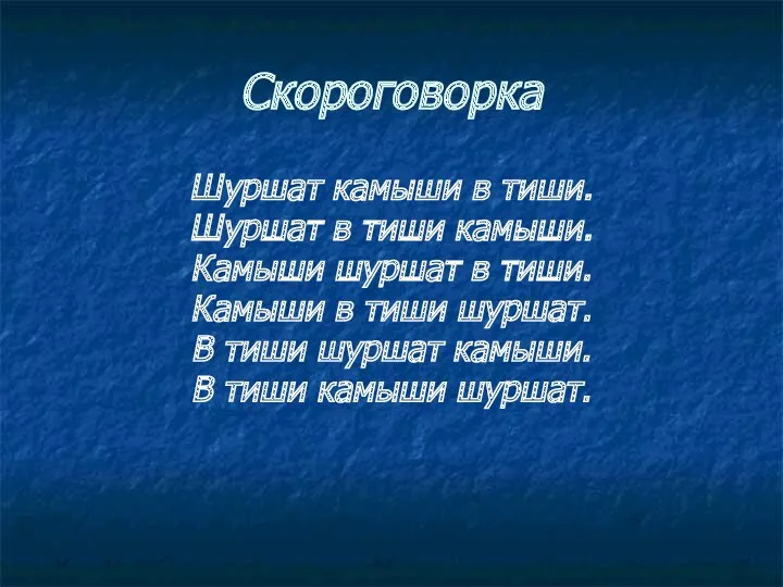 Скороговорка Шуршат камыши в тиши. Шуршат в тиши камыши. Камыши