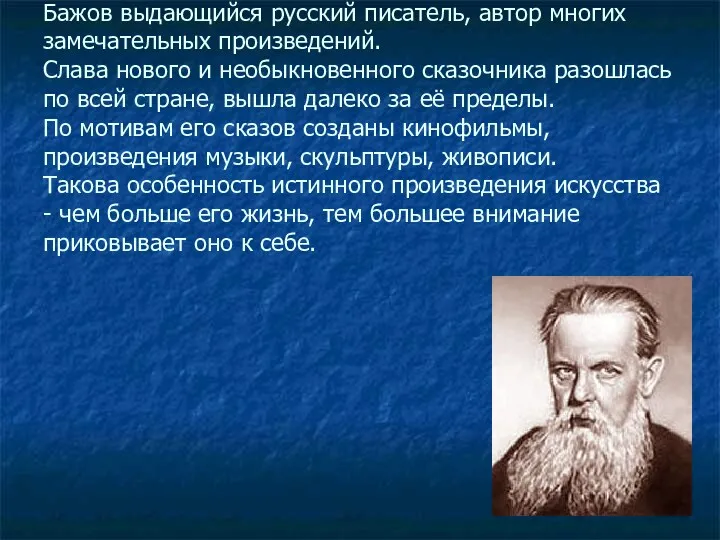 Бажов выдающийся русский писатель, автор многих замечательных произведений. Слава нового
