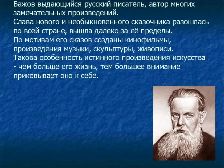 Бажов выдающийся русский писатель, автор многих замечательных произведений. Слава нового и необыкновенного сказочника