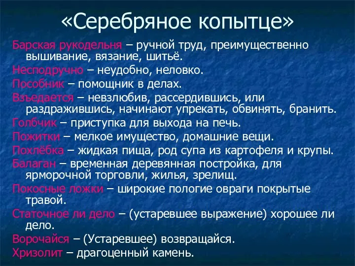 «Серебряное копытце» Барская рукодельня – ручной труд, преимущественно вышивание, вязание, шитьё. Несподручно –