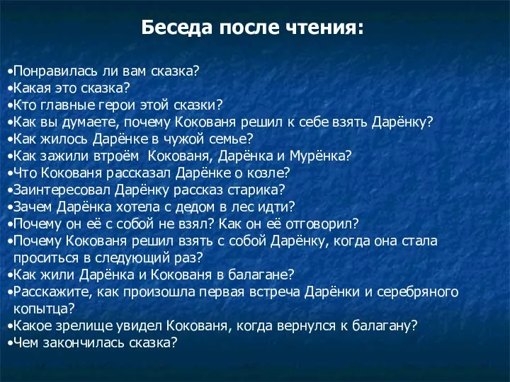 Беседа после чтения: Понравилась ли вам сказка? Какая это сказка? Кто главные герои