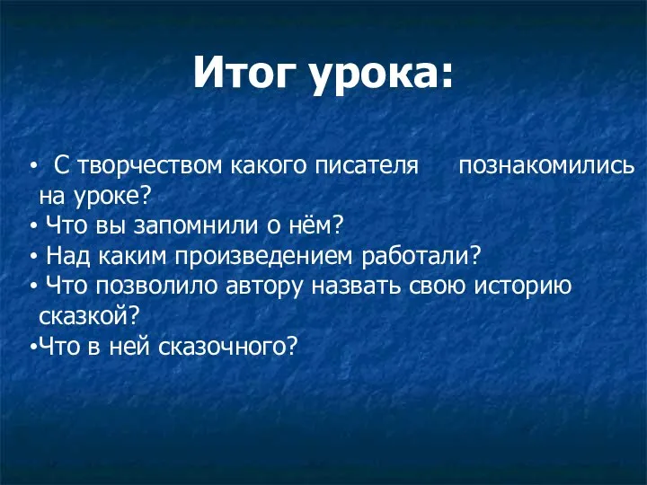 Итог урока: С творчеством какого писателя познакомились на уроке? Что вы запомнили о