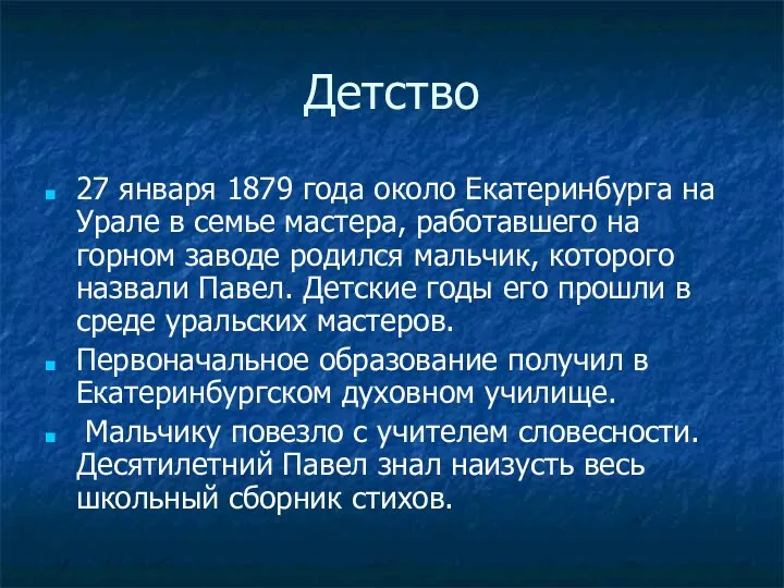 Детство 27 января 1879 года около Екатеринбурга на Урале в