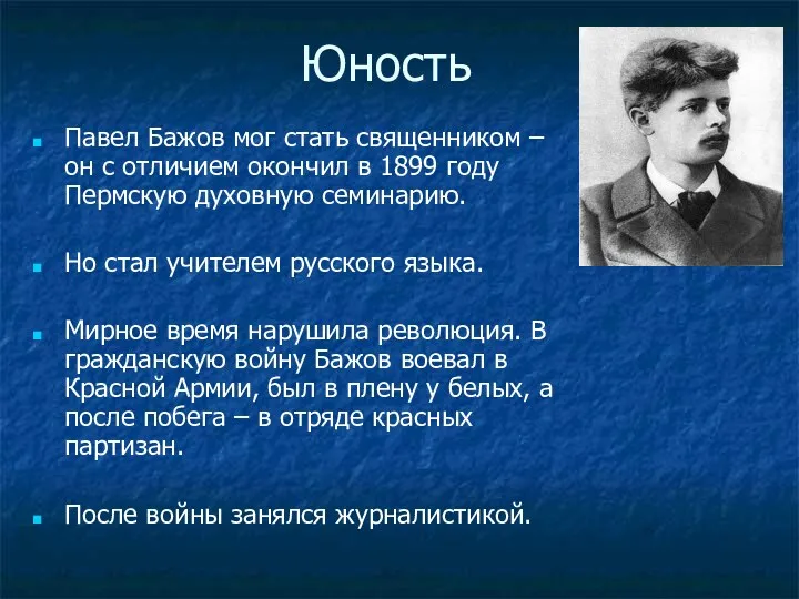 Юность Павел Бажов мог стать священником – он с отличием окончил в 1899