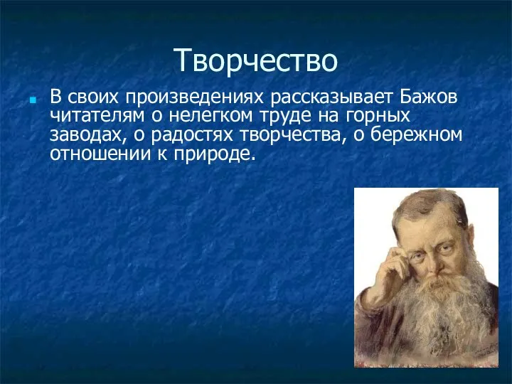 Творчество В своих произведениях рассказывает Бажов читателям о нелегком труде на горных заводах,