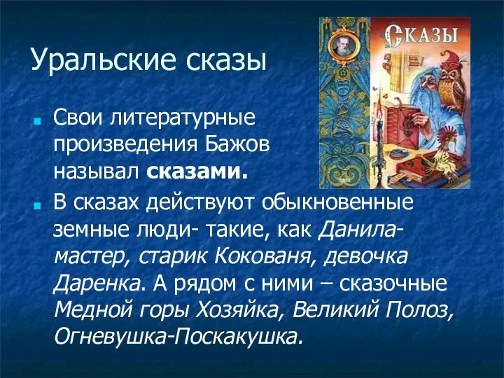Уральские сказы Свои литературные произведения Бажов называл сказами. В сказах действуют обыкновенные земные
