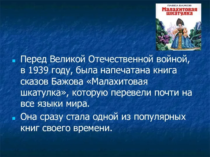 Перед Великой Отечественной войной, в 1939 году, была напечатана книга сказов Бажова «Малахитовая