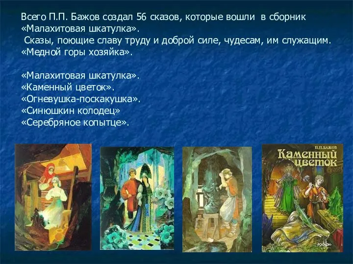 Всего П.П. Бажов создал 56 сказов, которые вошли в сборник «Малахитовая шкатулка». Сказы,