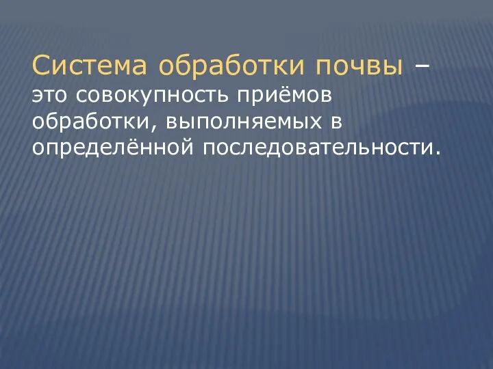 Система обработки почвы – это совокупность приёмов обработки, выполняемых в определённой последовательности.