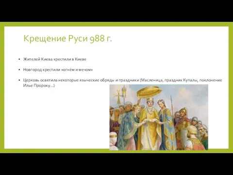 Крещение Руси 988 г. Жителей Киева крестили в Киеве Новгород