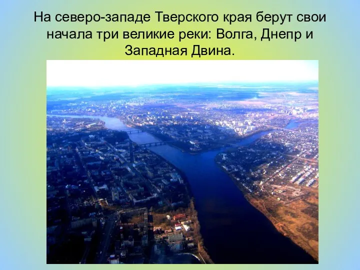 На северо-западе Тверского края берут свои начала три великие реки: Волга, Днепр и Западная Двина.