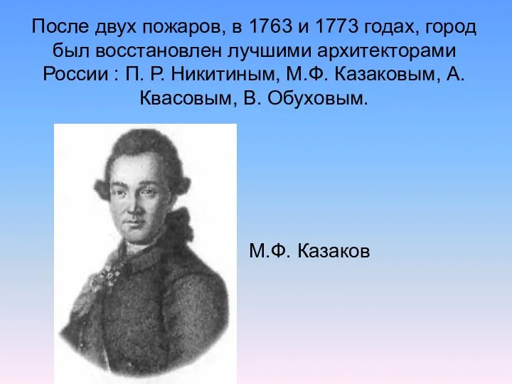 После двух пожаров, в 1763 и 1773 годах, город был