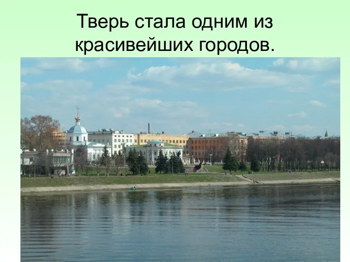 Тверь стала одним из красивейших городов.