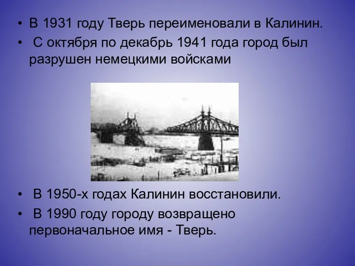 В 1931 году Тверь переименовали в Калинин. С октября по