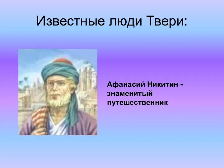 Известные люди Твери: Афанасий Никитин - знаменитый путешественник