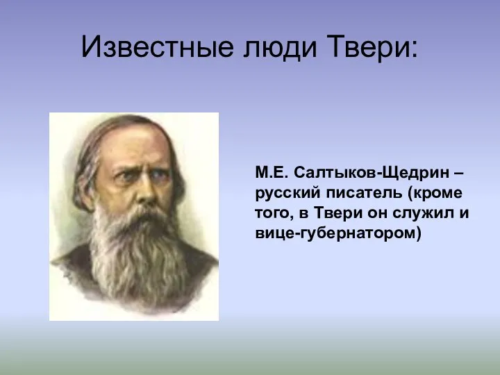 Известные люди Твери: М.Е. Салтыков-Щедрин – русский писатель (кроме того, в Твери он служил и вице-губернатором)