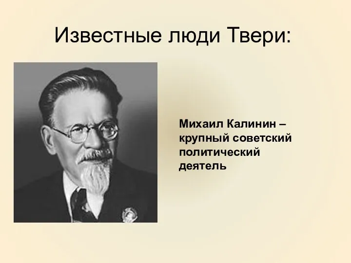 Известные люди Твери: Михаил Калинин – крупный советский политический деятель