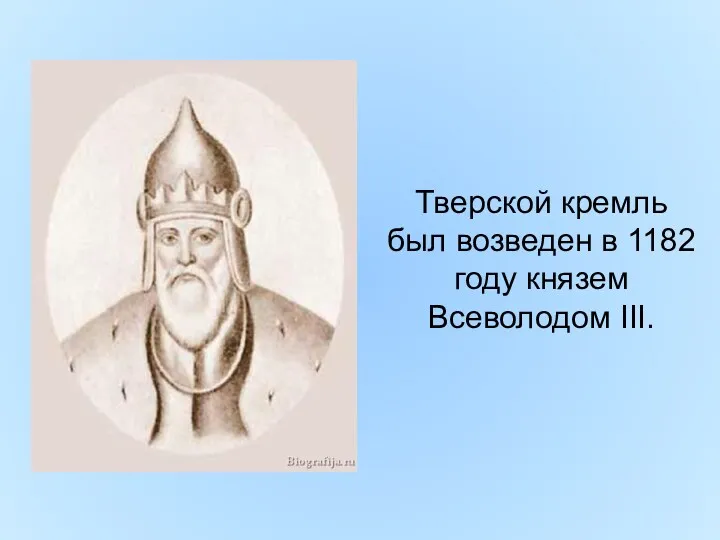 Тверской кремль был возведен в 1182 году князем Всеволодом III.