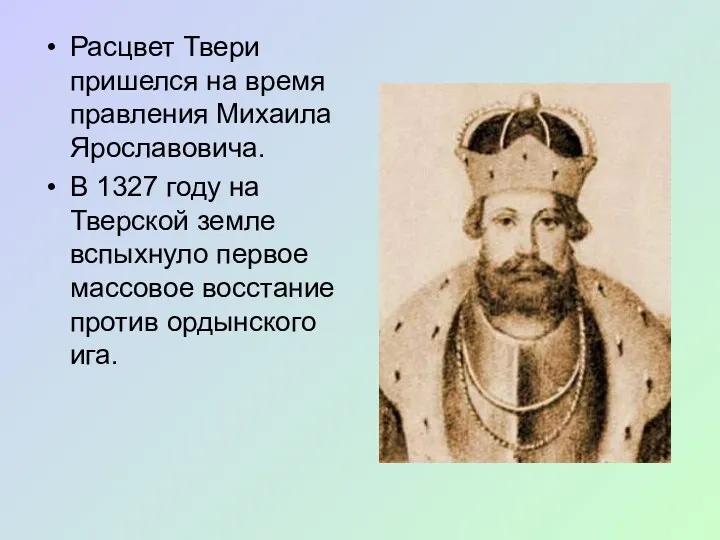 Расцвет Твери пришелся на время правления Михаила Ярославовича. В 1327