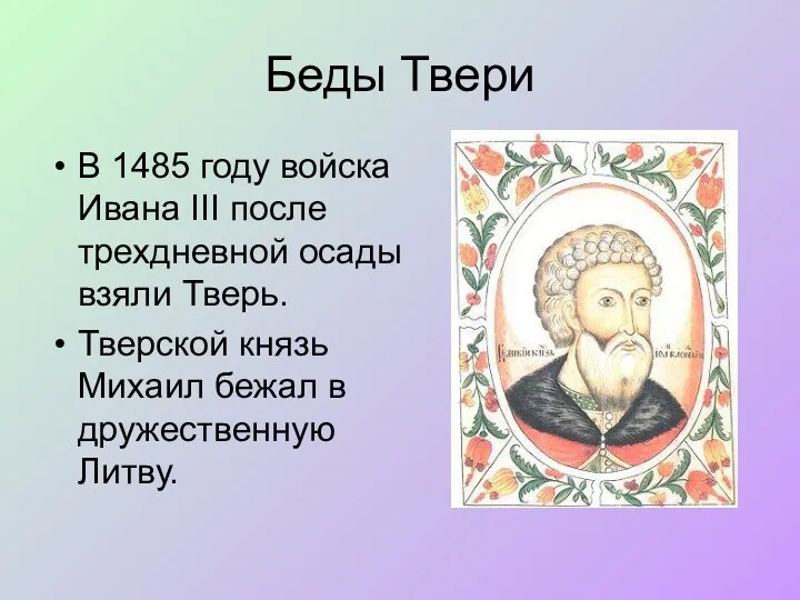 Беды Твери В 1485 году войска Ивана III после трехдневной