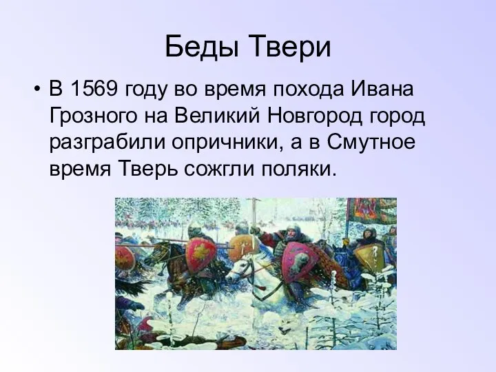 В 1569 году во время похода Ивана Грозного на Великий
