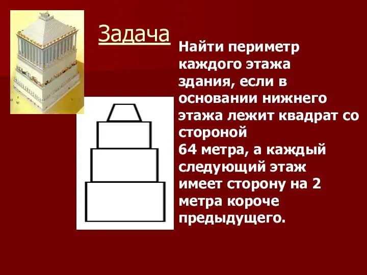 Задача Найти периметр каждого этажа здания, если в основании нижнего