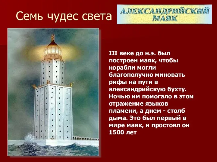 Семь чудес света III веке до н.э. был построен маяк,