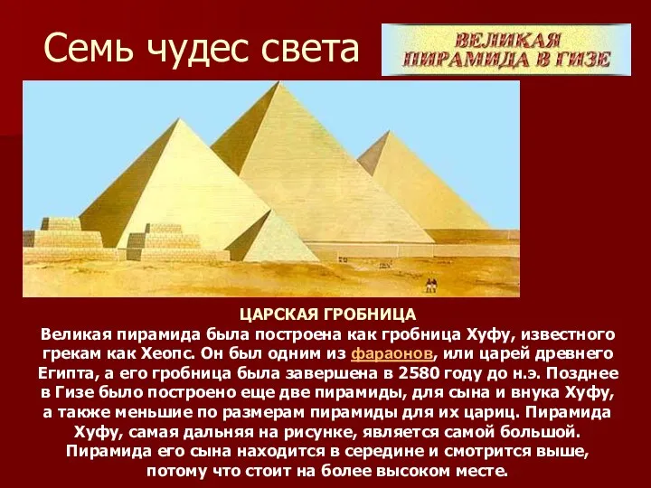 Семь чудес света ЦАРСКАЯ ГРОБНИЦА Великая пирамида была построена как гробница Хуфу, известного
