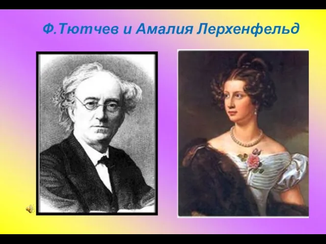 Ф.Тютчев и Амалия Лерхенфельд