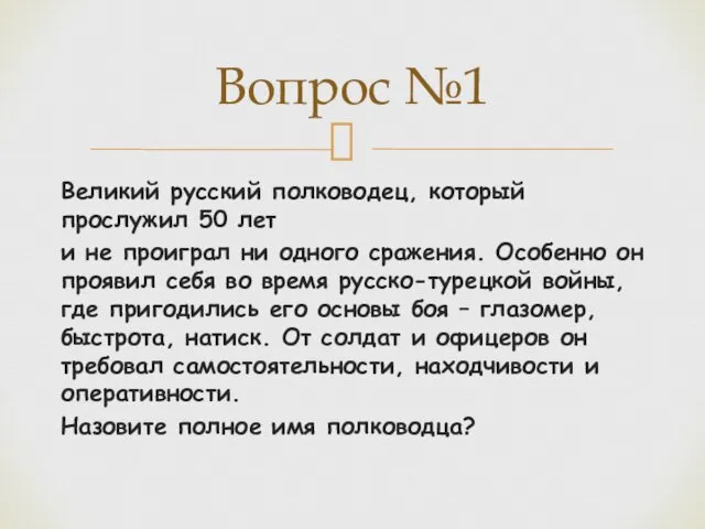 Великий русский полководец, который прослужил 50 лет и не проиграл ни одного сражения.