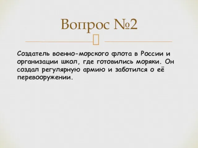 Создатель военно-морского флота в России и организации школ, где готовились